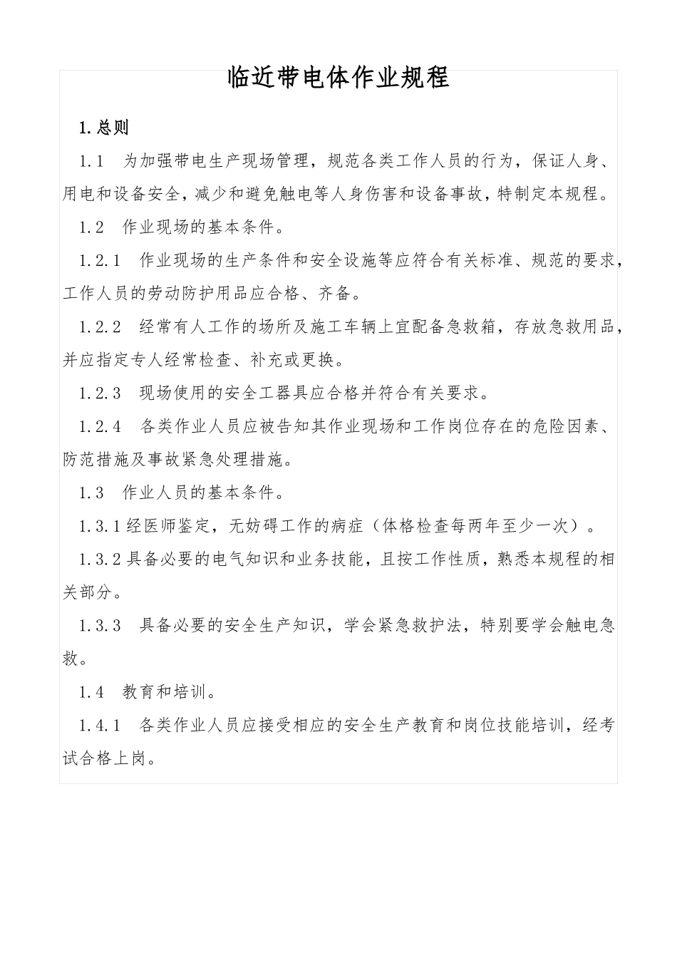 临近带电体作业规程_第1页