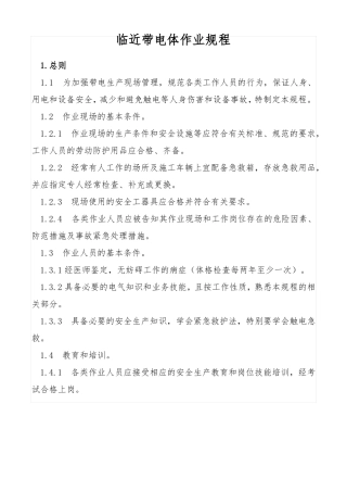 临近带电体作业规程
