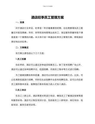 酒店旺季员工管理方案