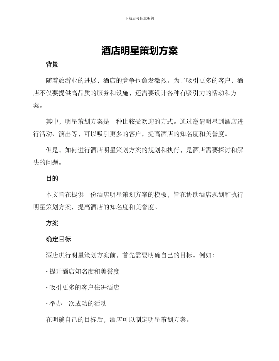 酒店明星策划方案_第1页