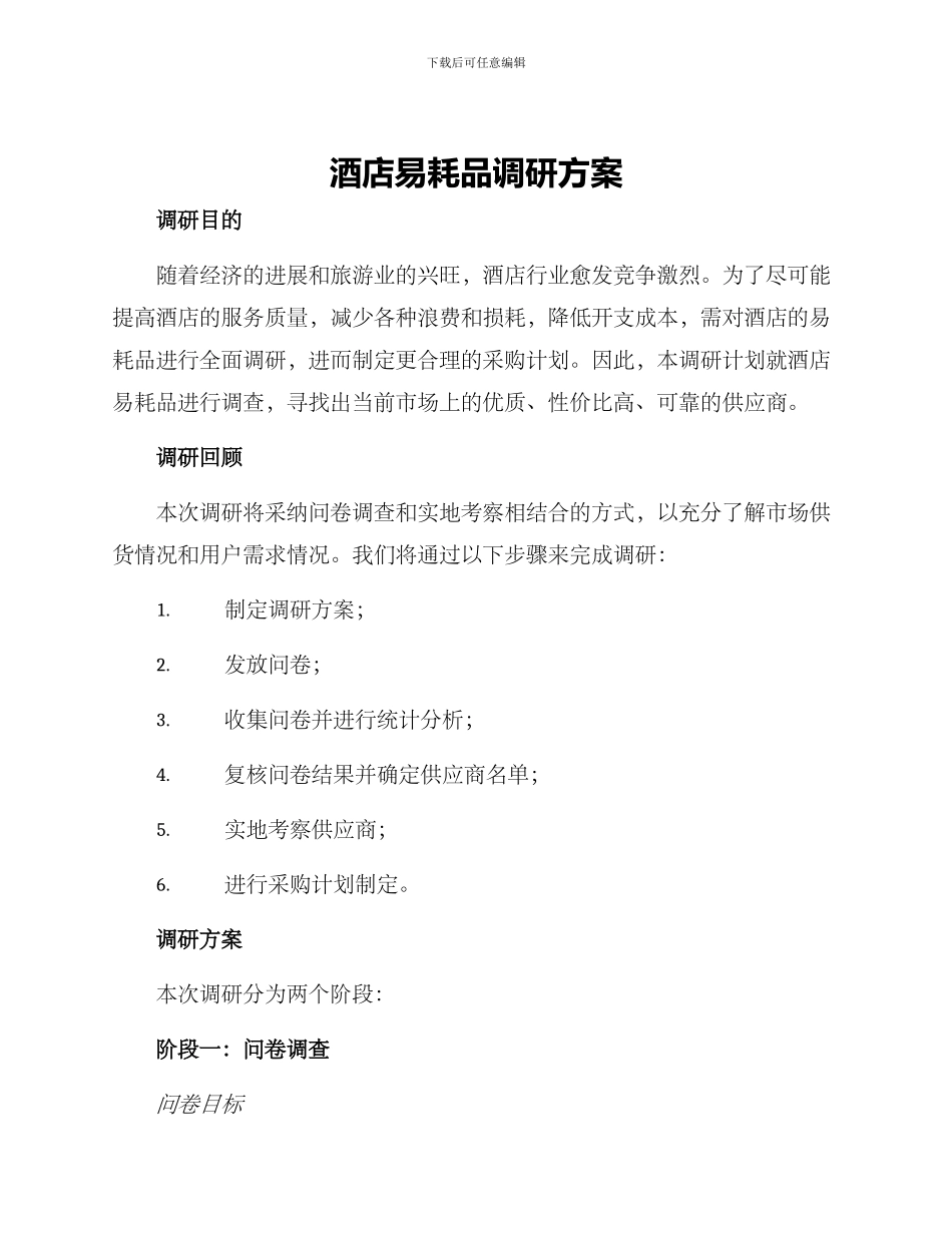 酒店易耗品调研方案_第1页