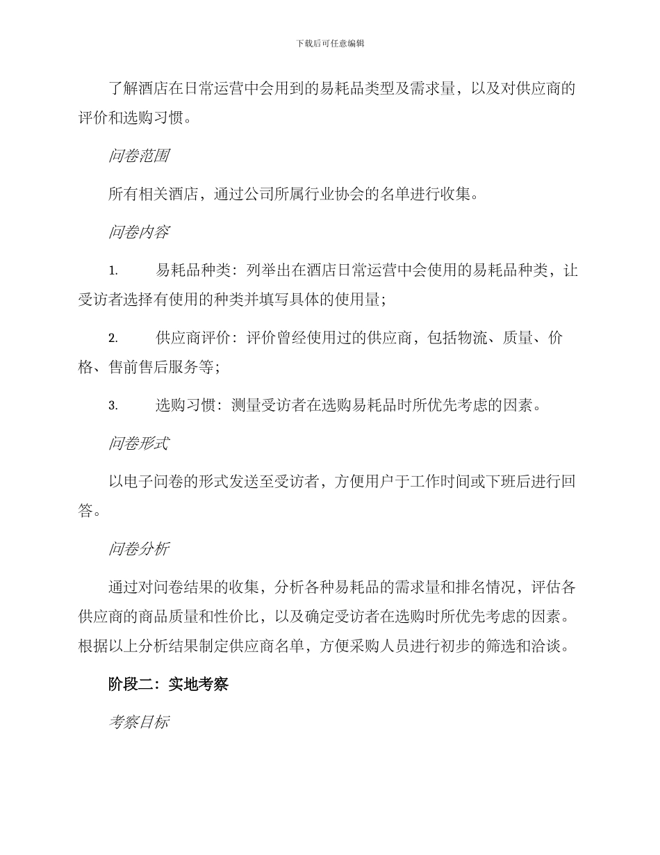 酒店易耗品调研方案_第2页