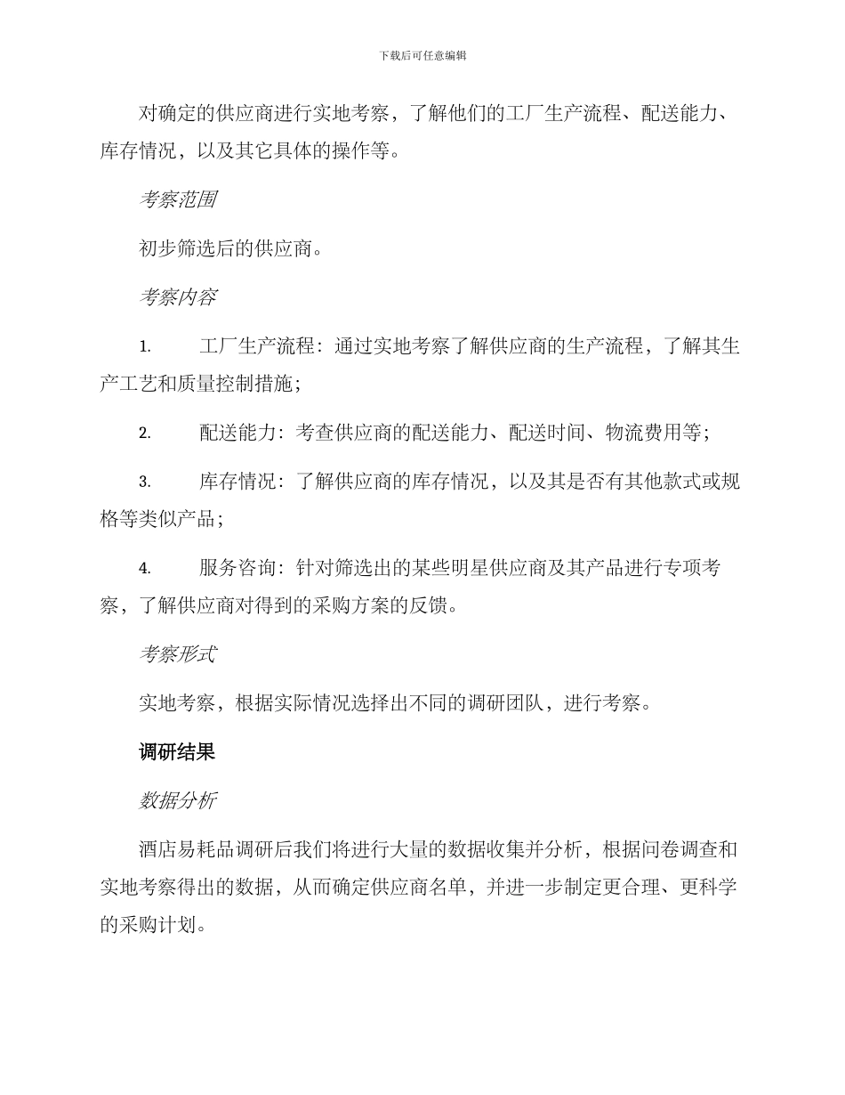 酒店易耗品调研方案_第3页