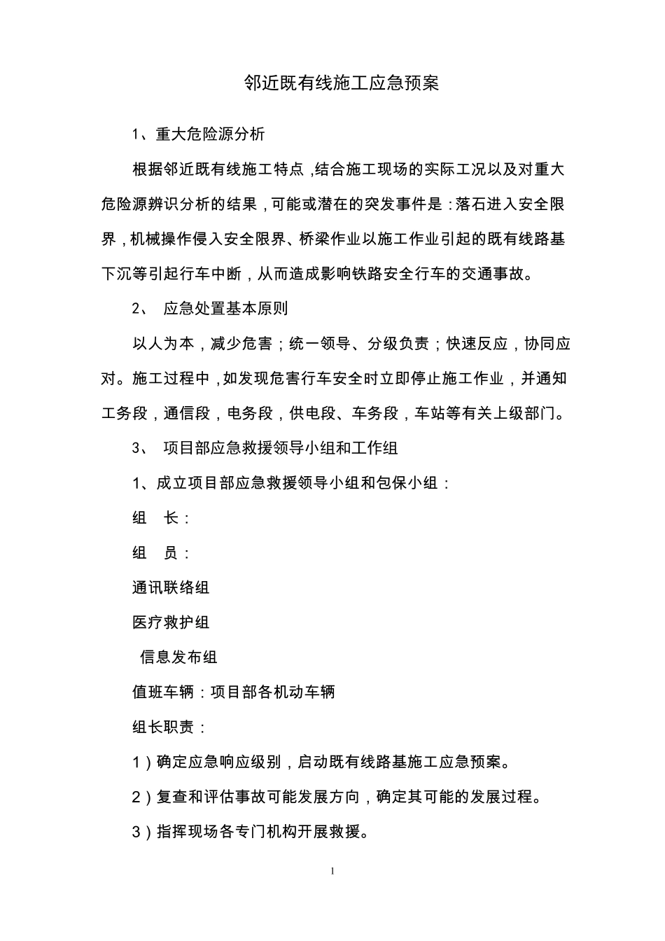 临近既有线施工应急预案_第2页