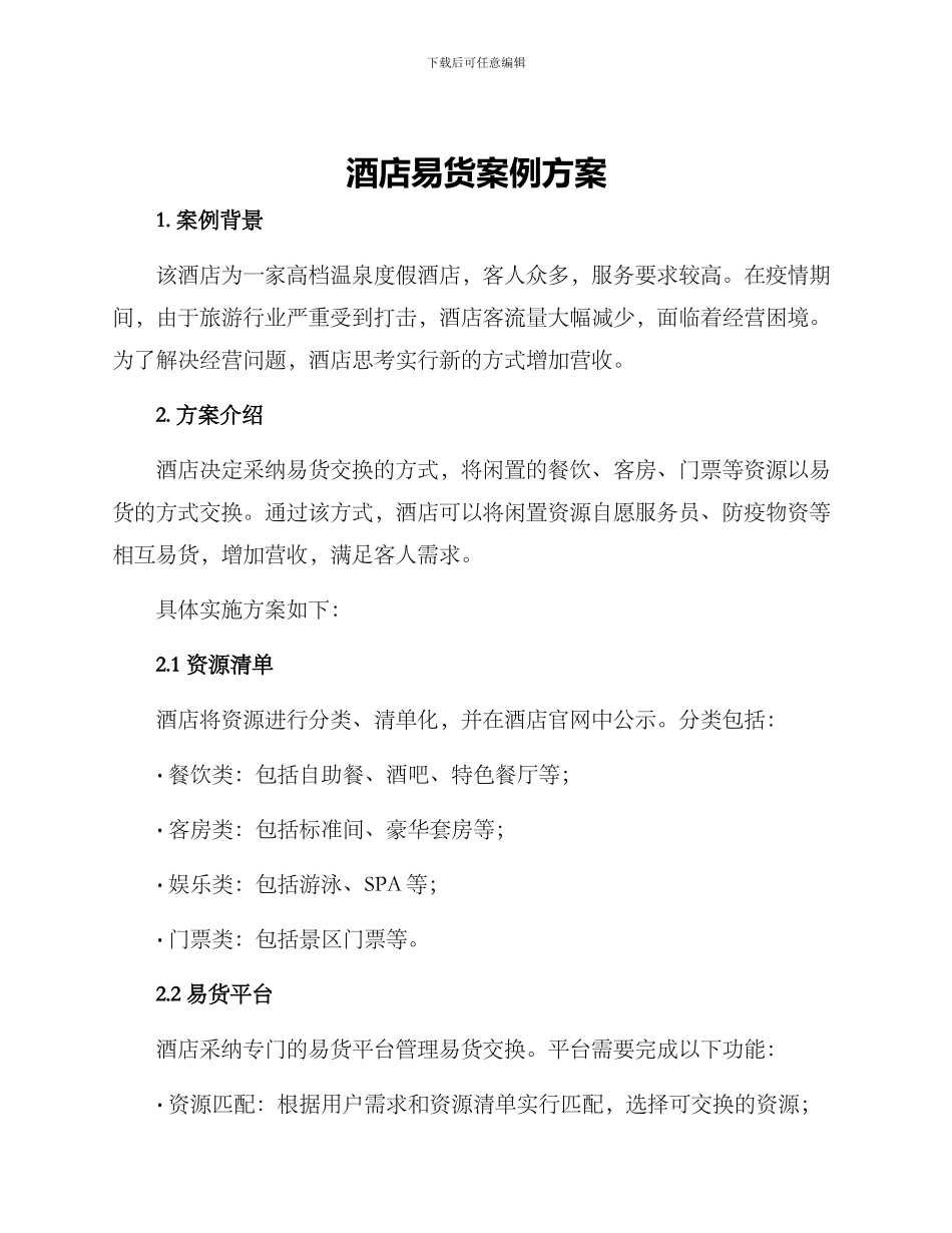 酒店易货案例方案_第1页