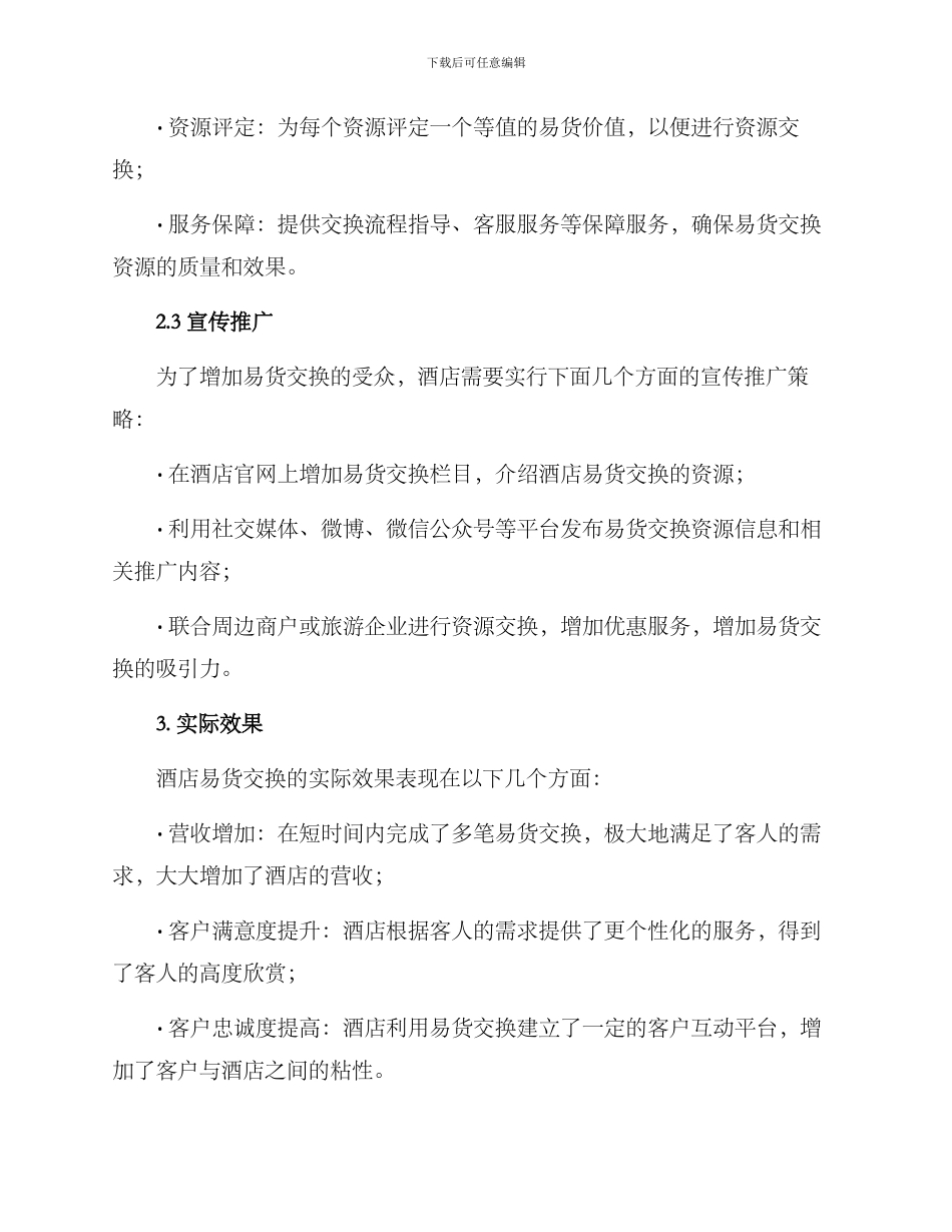 酒店易货案例方案_第2页