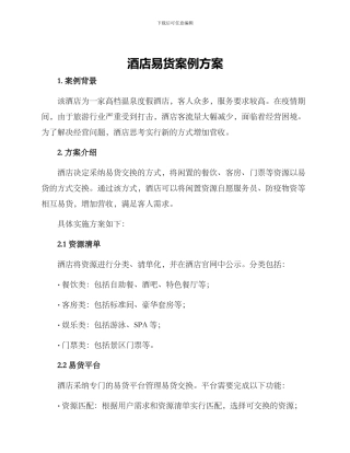 酒店易货案例方案