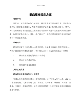 酒店星座策划方案