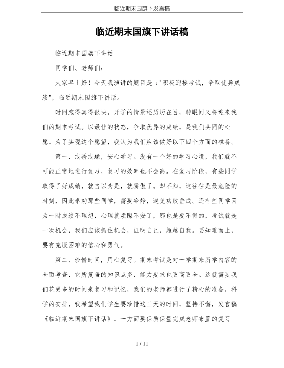 临近期末国旗下发言稿_第1页