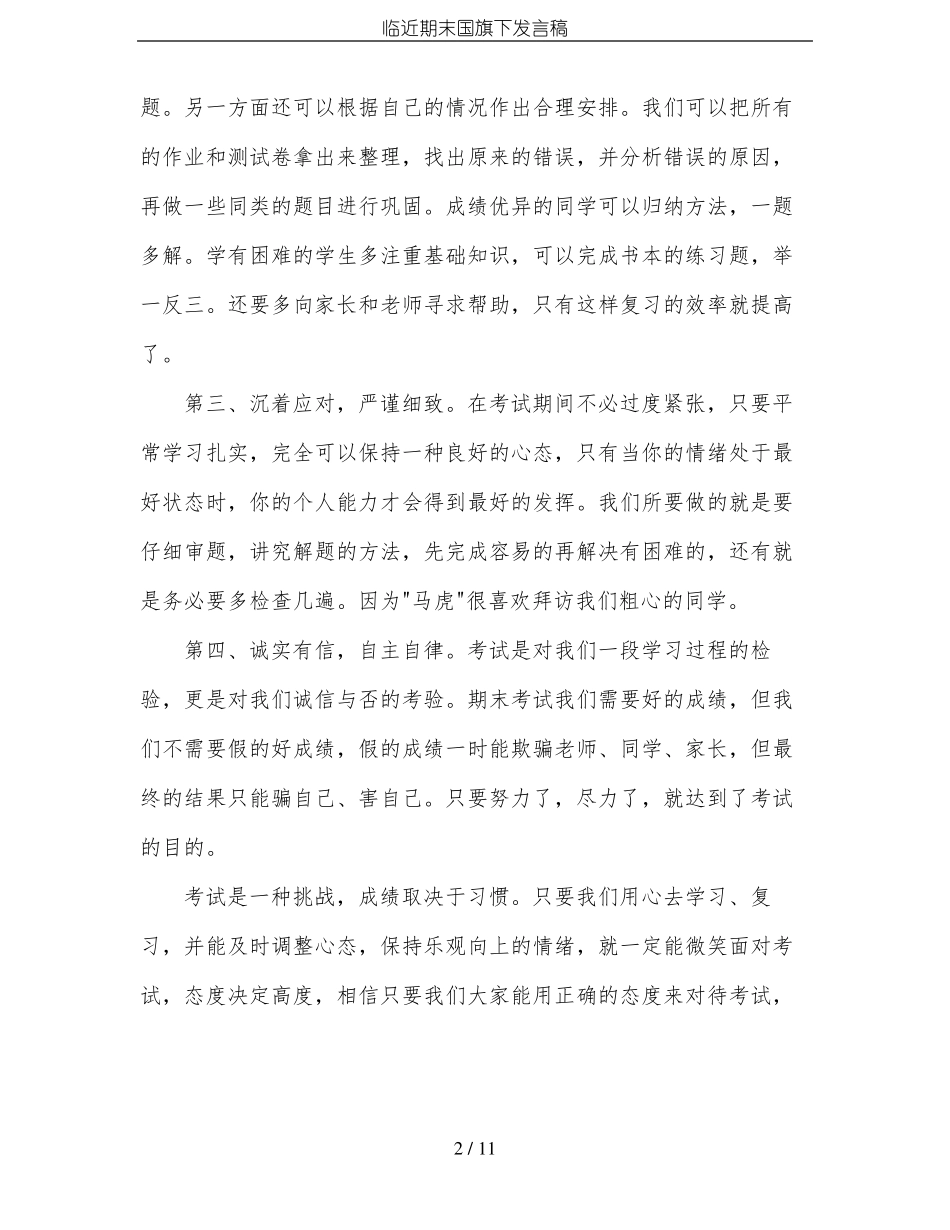 临近期末国旗下发言稿_第2页