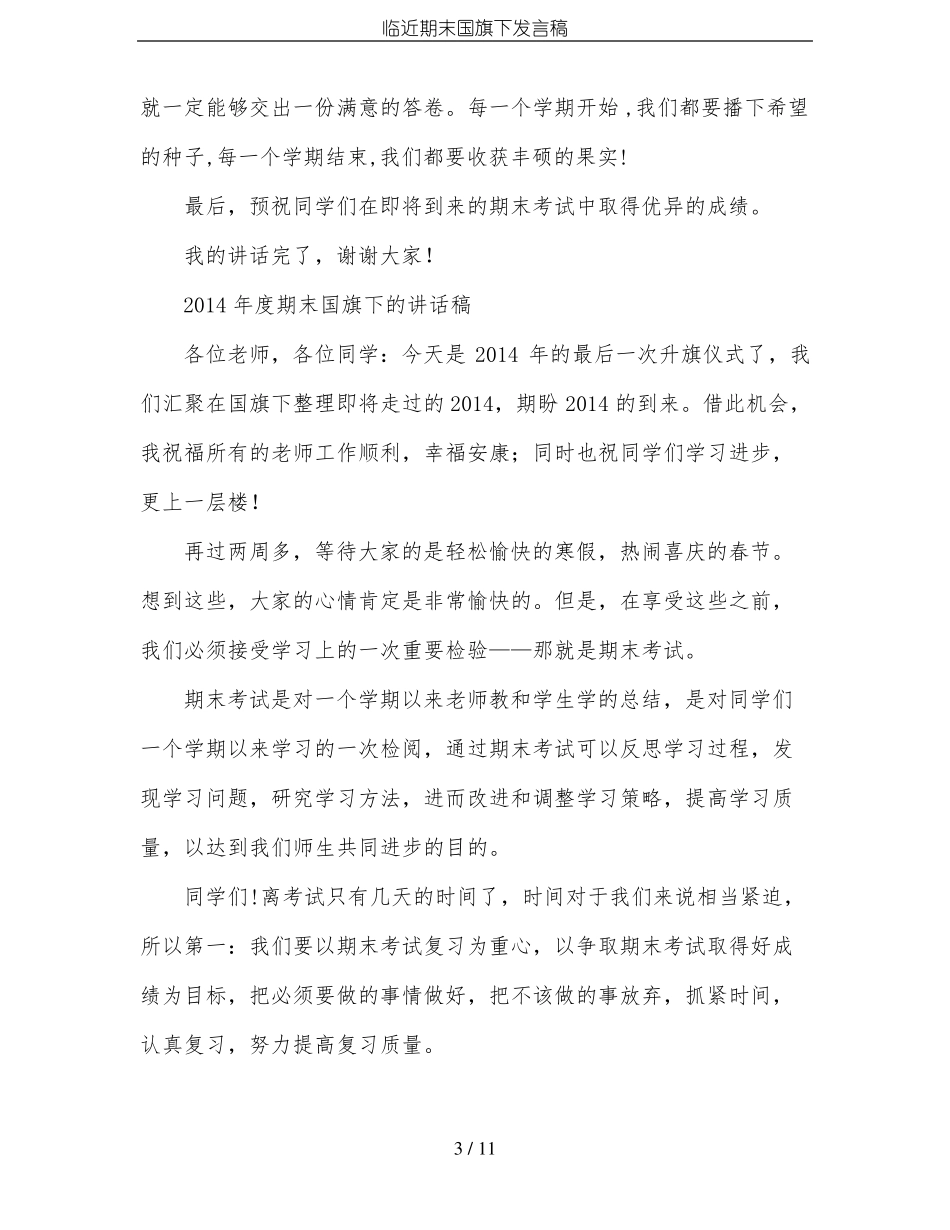 临近期末国旗下发言稿_第3页