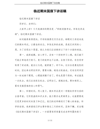 临近期末国旗下发言稿