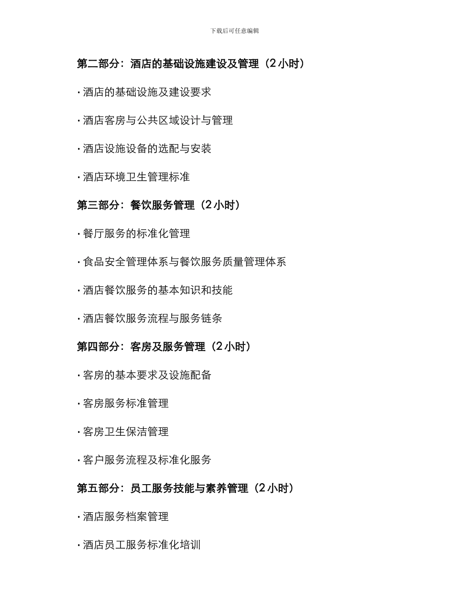 酒店星级标准培训方案_第2页