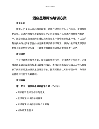 酒店星级标准培训方案