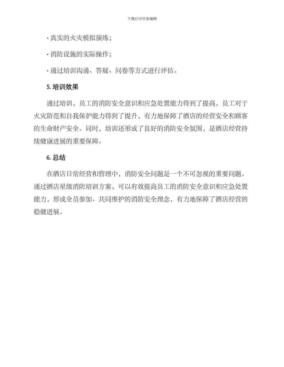 酒店星级消防培训方案_第3页