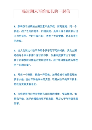 临近期末学校特级教师写给家长的一封信