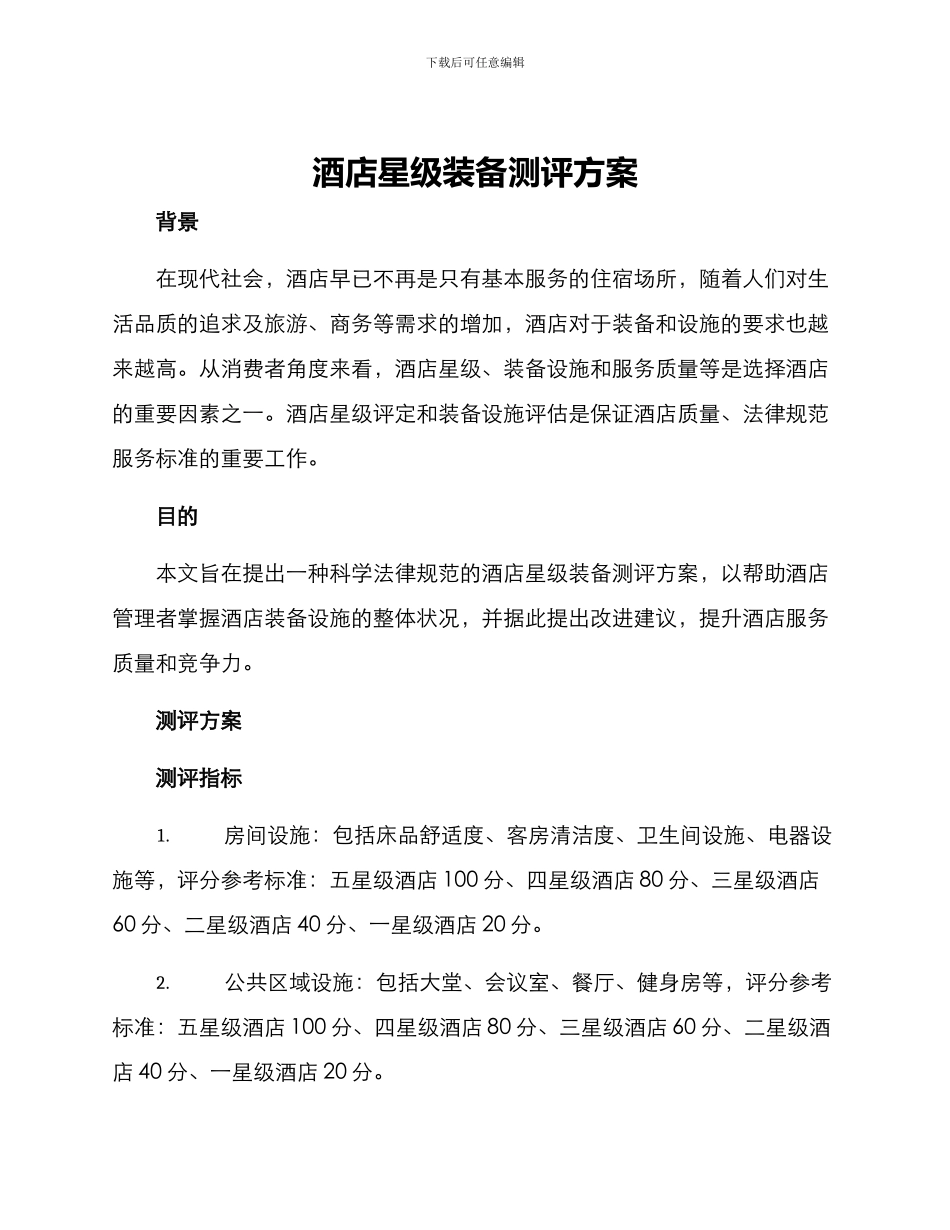 酒店星级装备测评方案_第1页