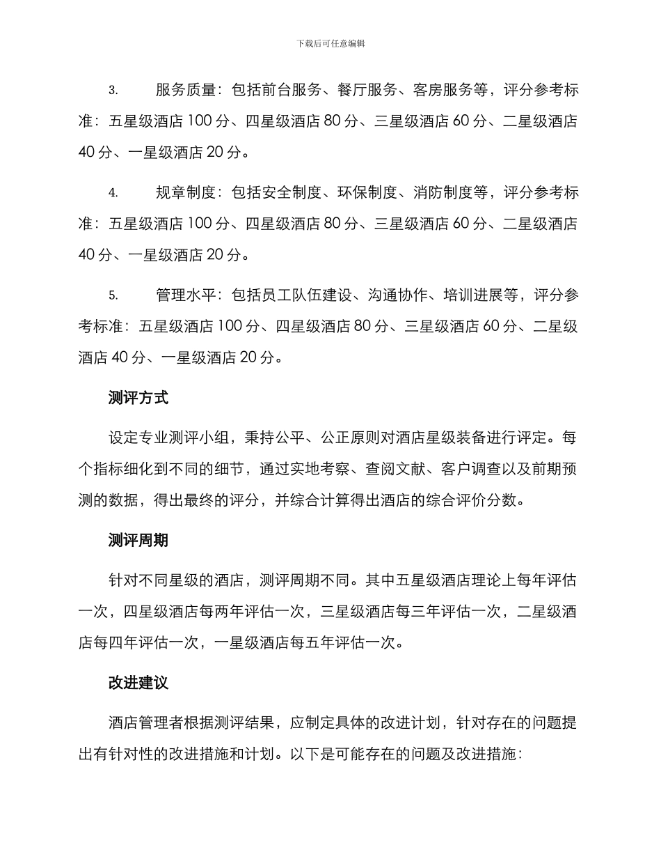 酒店星级装备测评方案_第2页