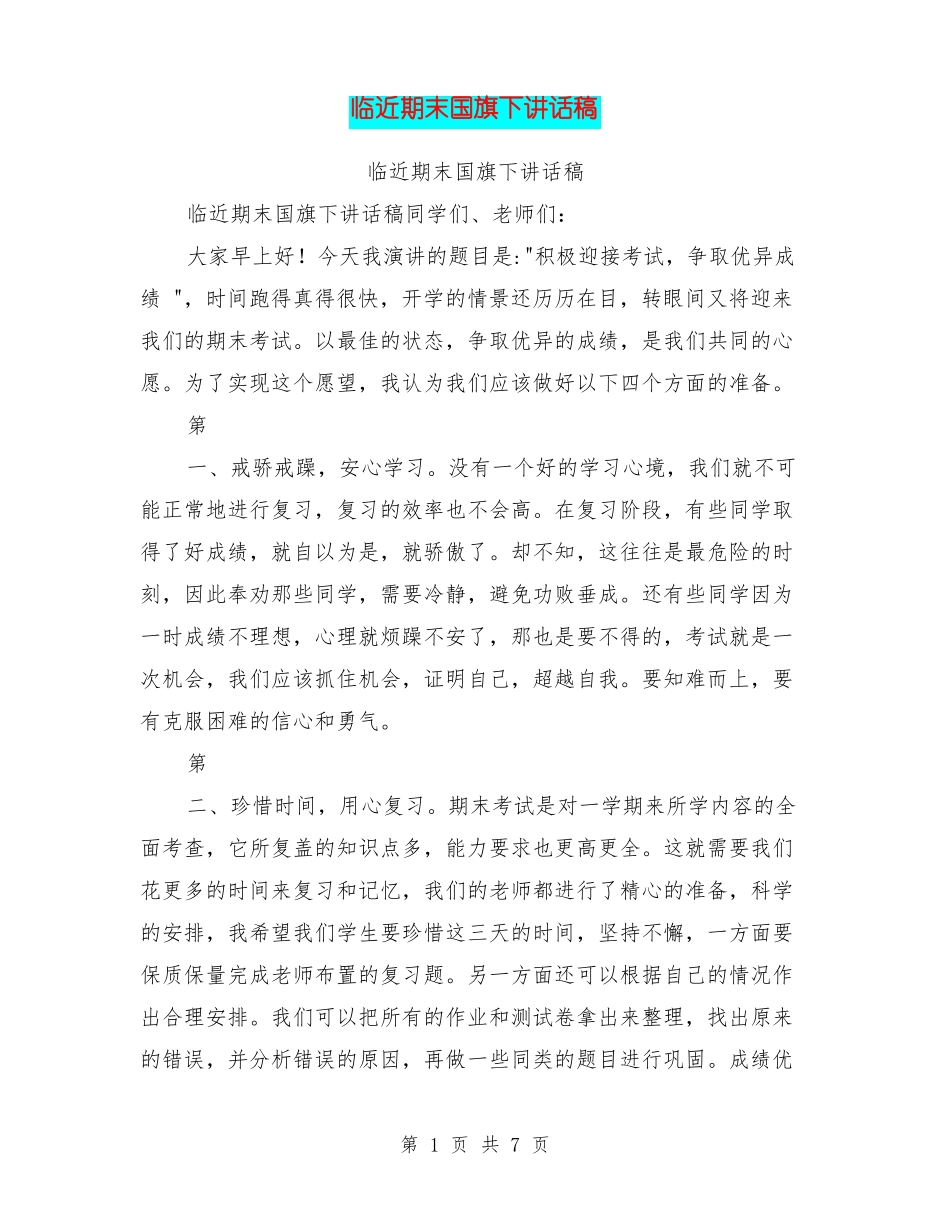 临近期末国旗下讲话稿_第1页