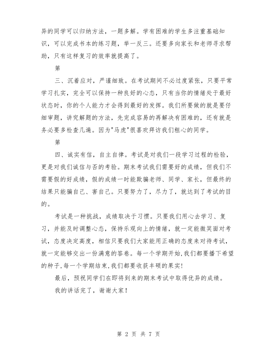 临近期末国旗下讲话稿_第2页