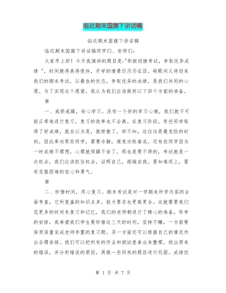 临近期末国旗下讲话稿