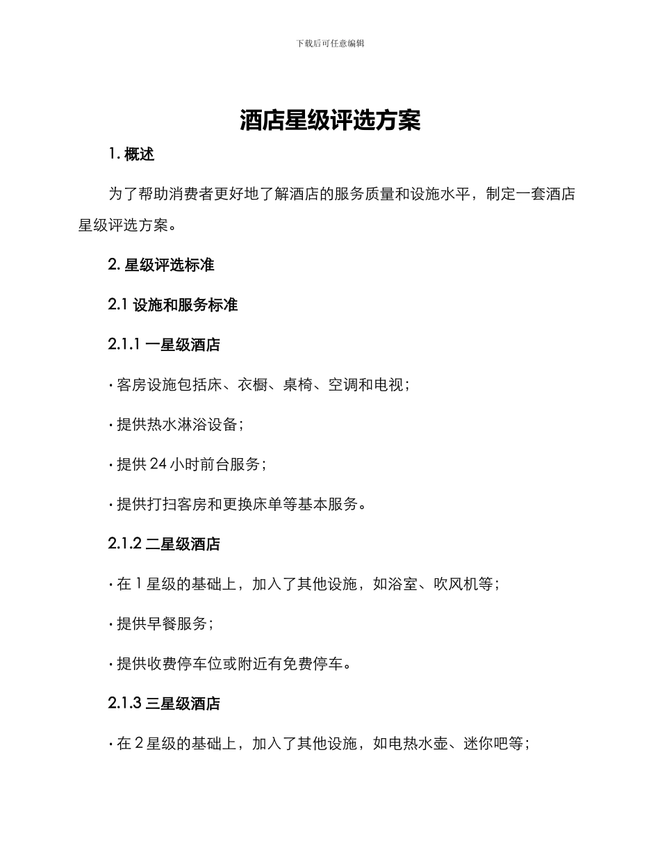 酒店星级评选方案_第1页