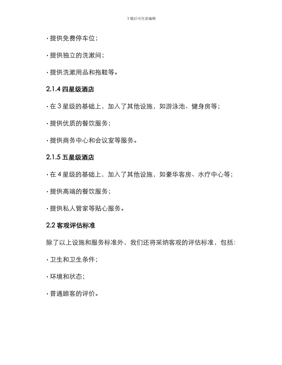 酒店星级评选方案_第2页