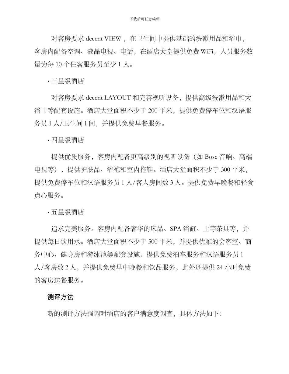 酒店星级调整方案_第2页