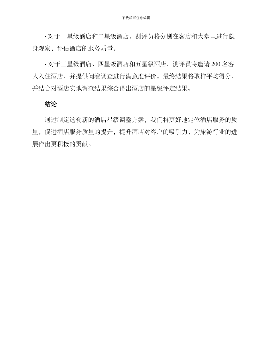 酒店星级调整方案_第3页