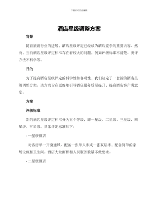 酒店星级调整方案