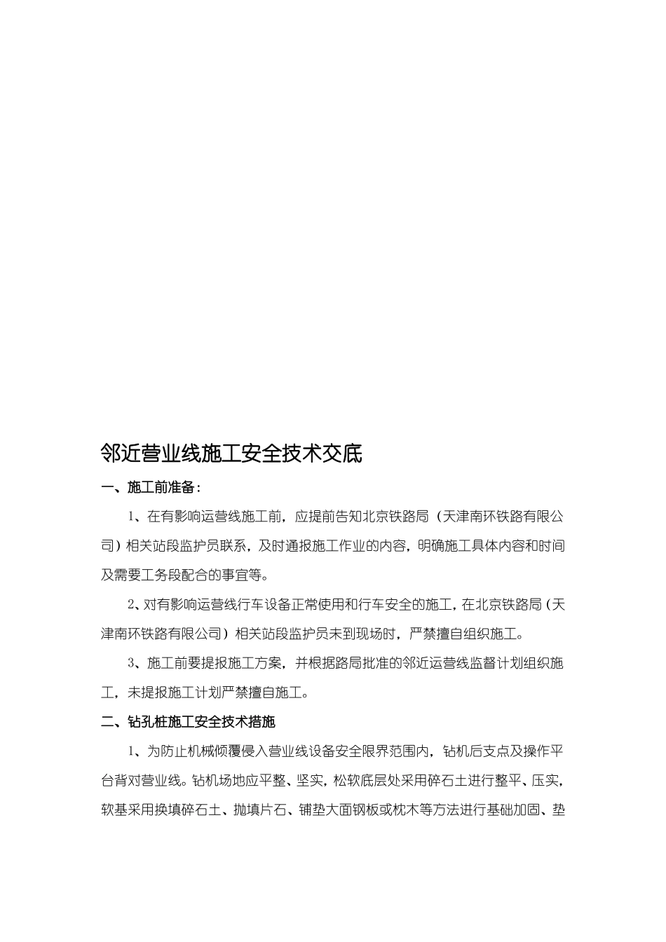 临近营业线施工安全技术交底_第1页