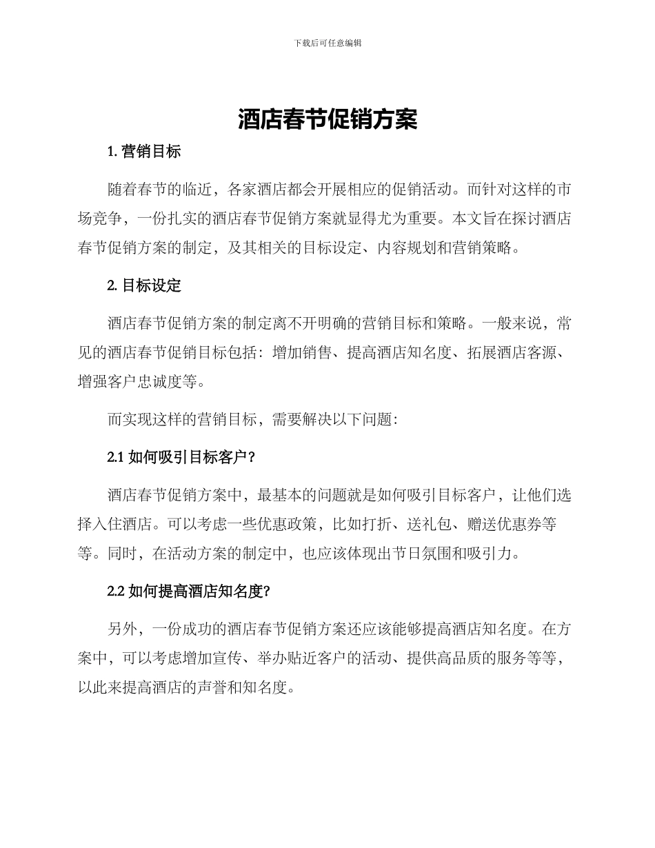 酒店春节促销方案_第1页