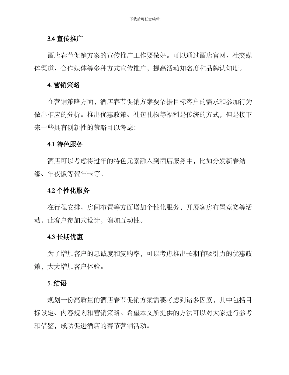 酒店春节促销方案_第3页