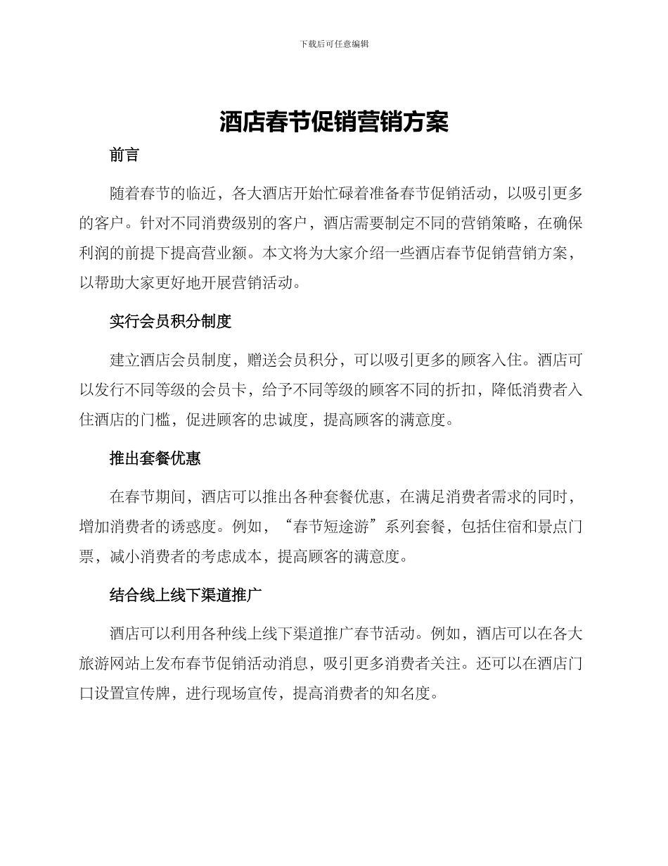 酒店春节促销营销方案_第1页