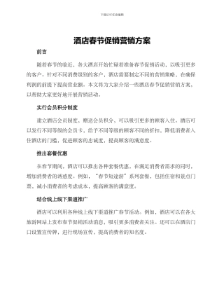 酒店春节促销营销方案