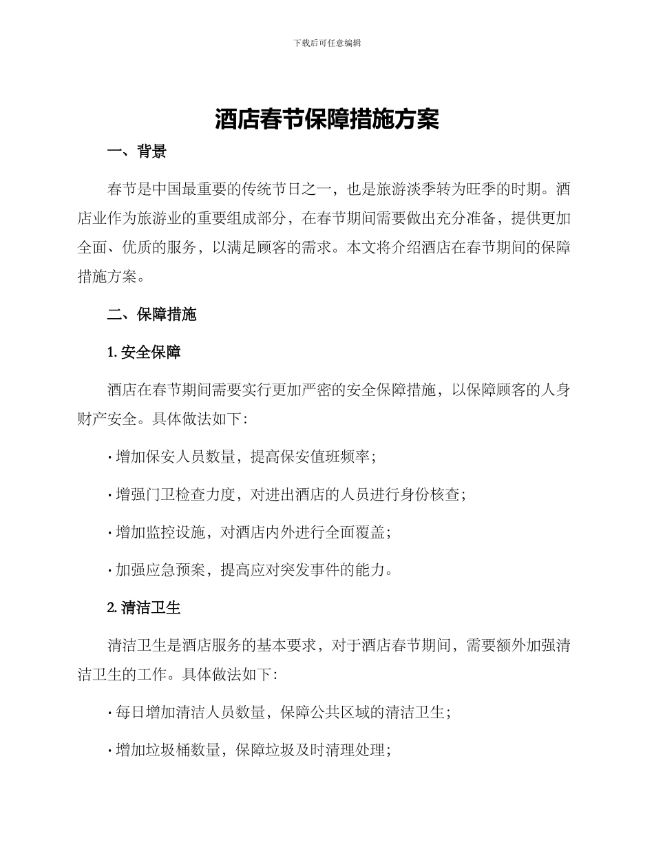 酒店春节保障措施方案_第1页