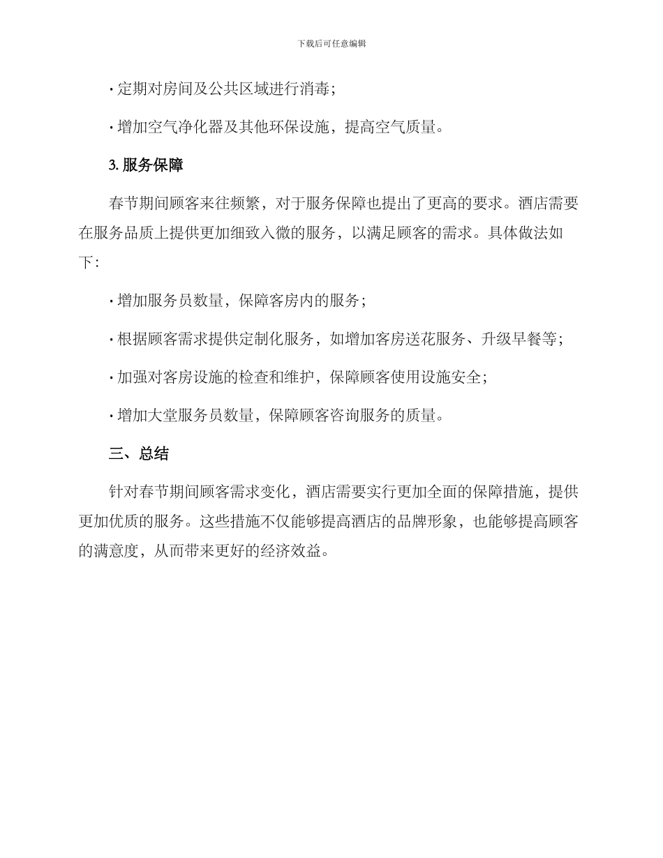 酒店春节保障措施方案_第2页