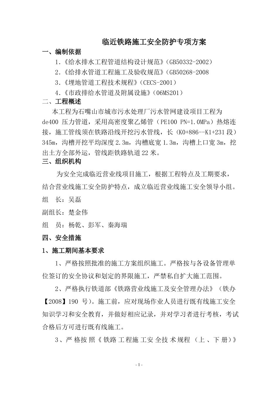 临近铁路线施工安全防护专项方案设计_第1页