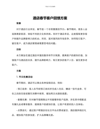 酒店春节客户回馈方案
