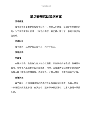 酒店春节活动策划方案