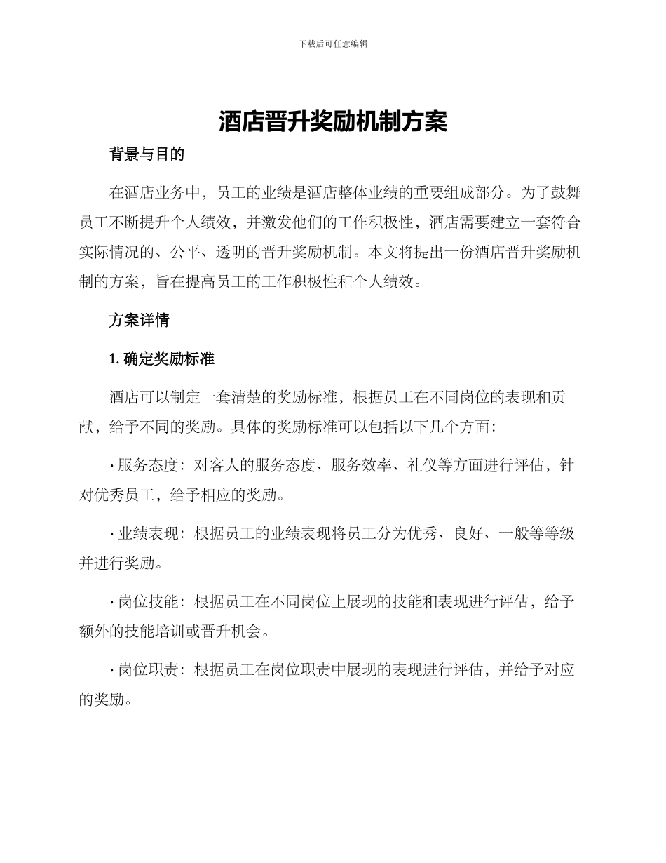 酒店晋升奖励机制方案_第1页