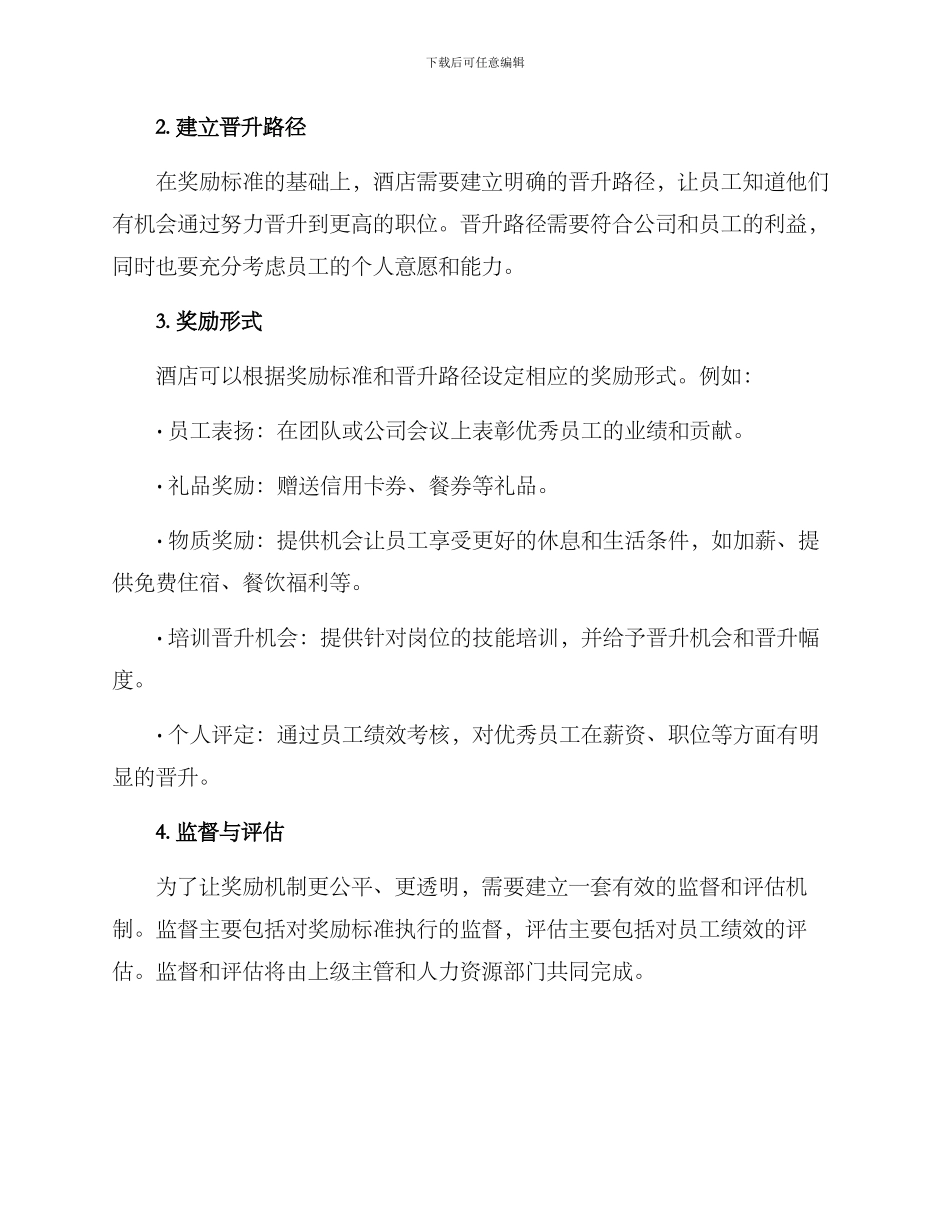 酒店晋升奖励机制方案_第2页