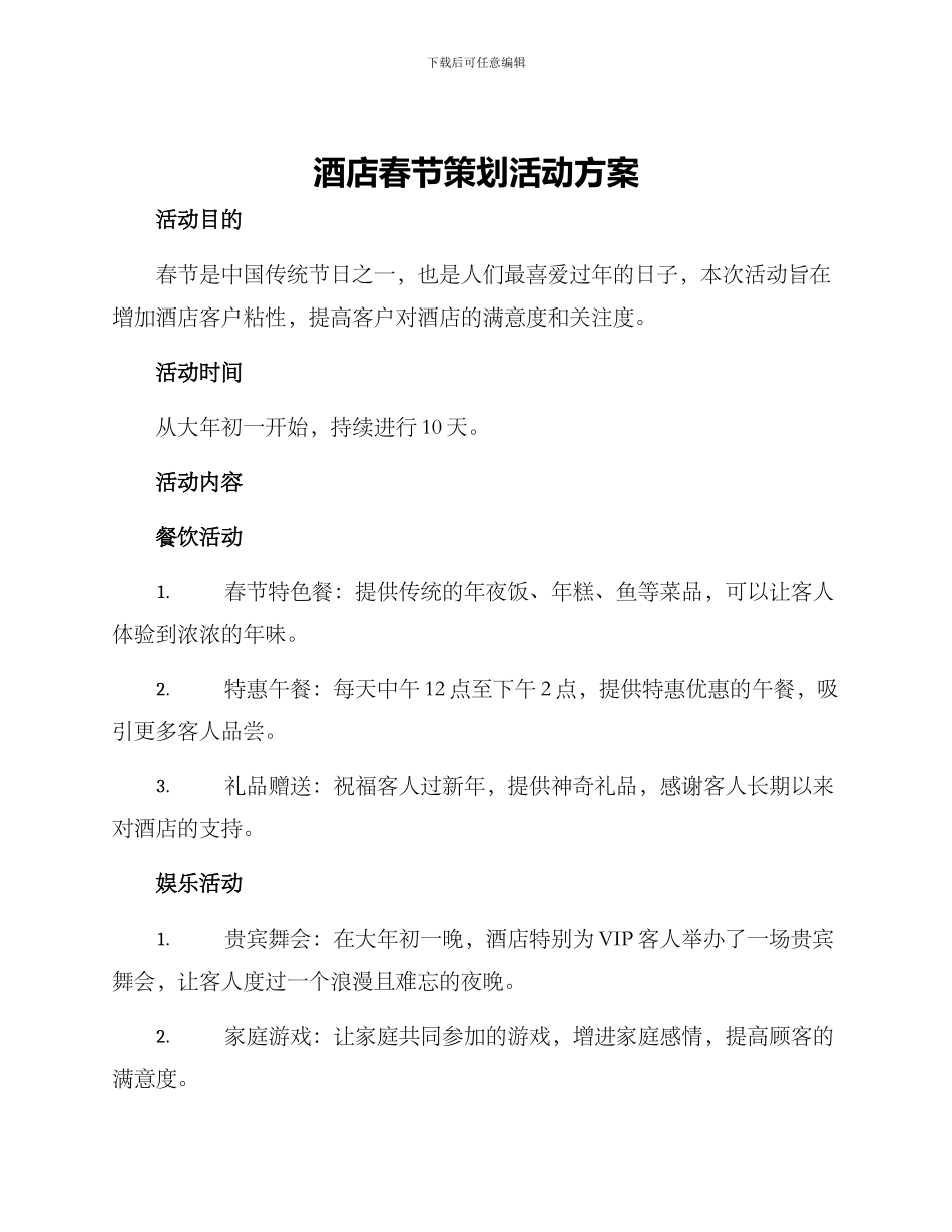 酒店春节策划活动方案_第1页