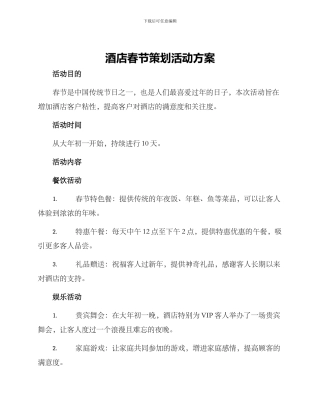酒店春节策划活动方案