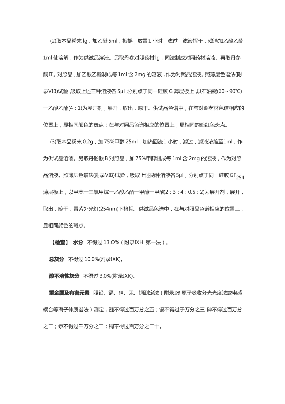 丹参中药材标准_第2页