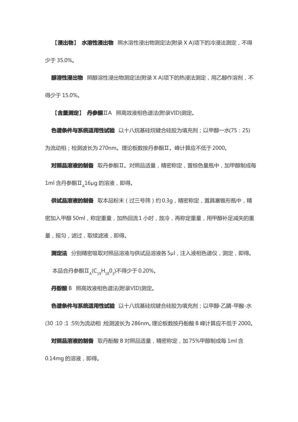 丹参中药材标准_第3页