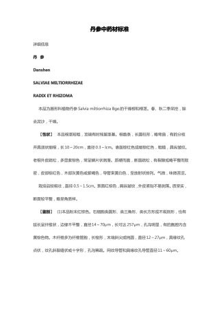 丹参中药材标准