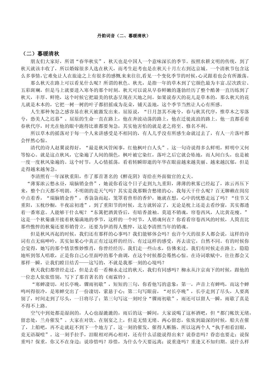 丹韵词音之暮暖清秋_第1页