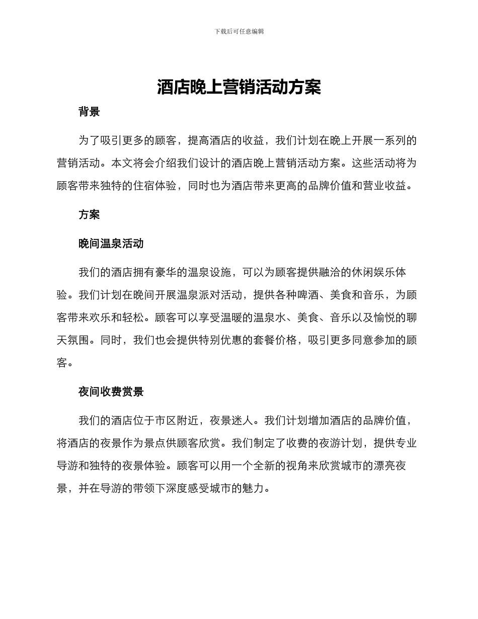 酒店晚上营销活动方案_第1页