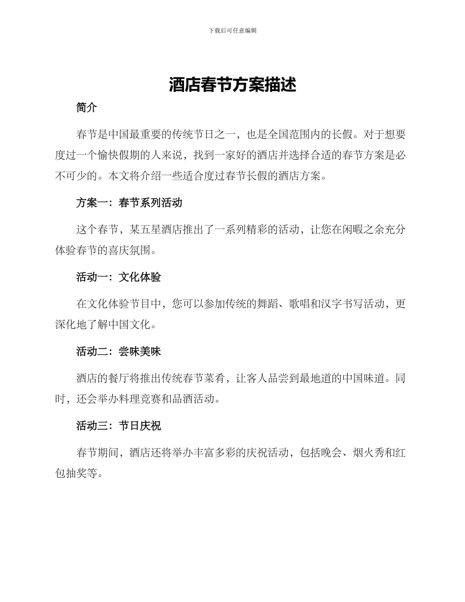 酒店春节方案描述_第1页